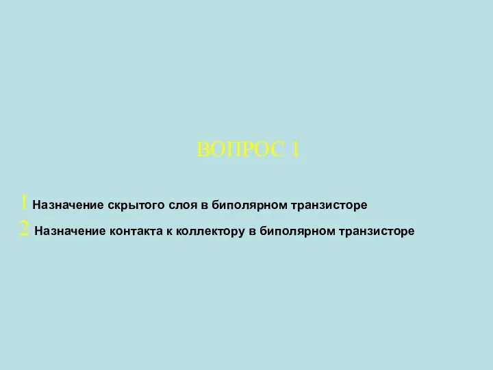 ВОПРОС 1 1 Назначение скрытого слоя в биполярном транзисторе 2 Назначение контакта