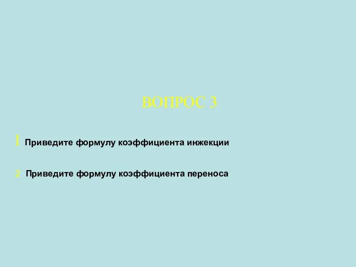 ВОПРОС 3 1 Приведите формулу коэффициента инжекции 2 Приведите формулу коэффициента переноса