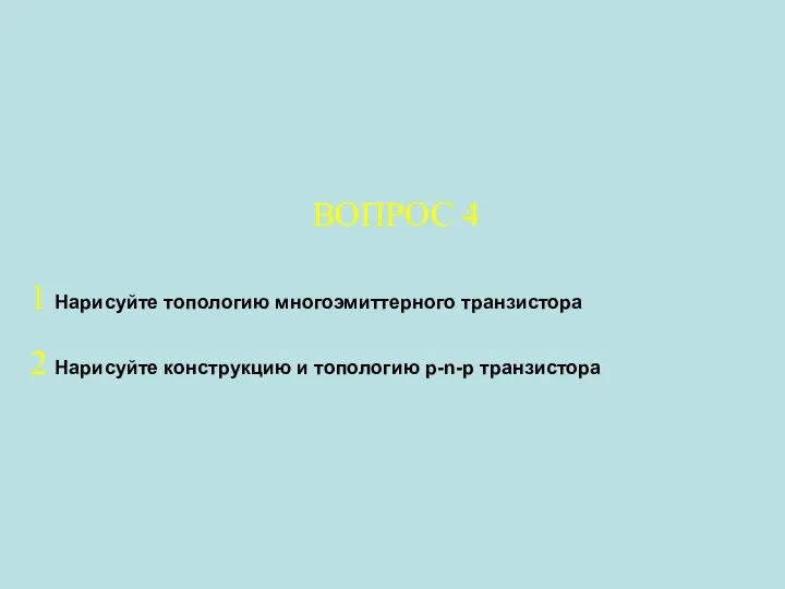 ВОПРОС 4 1 Нарисуйте топологию многоэмиттерного транзистора 2 Нарисуйте конструкцию и топологию p-n-p транзистора