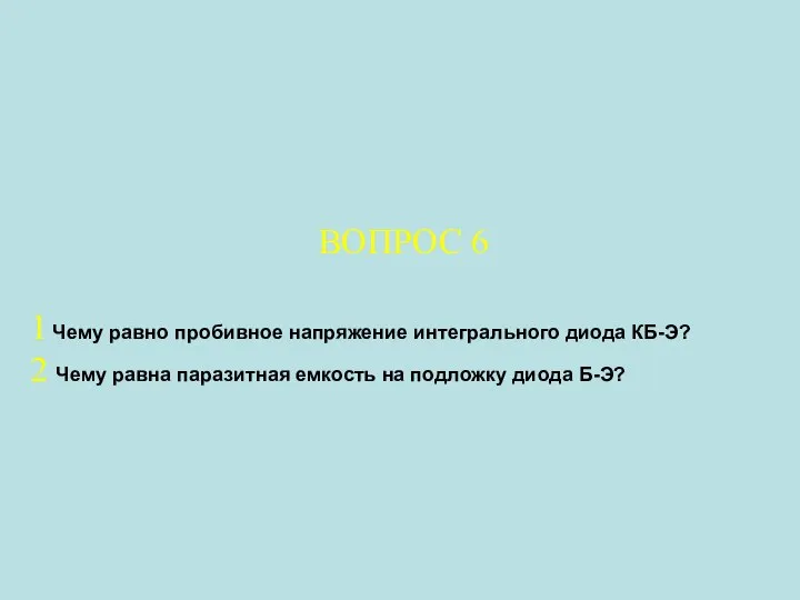 ВОПРОС 6 1 Чему равно пробивное напряжение интегрального диода КБ-Э? 2 Чему