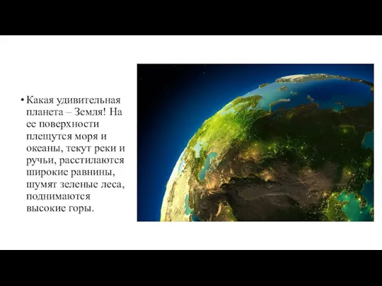 Какая удивительная планета – Земля! На ее поверхности плещутся моря и океаны,