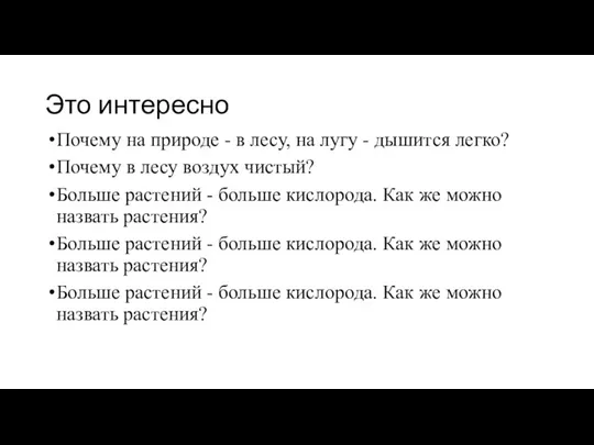 Это интересно Почему на природе - в лесу, на лугу - дышится