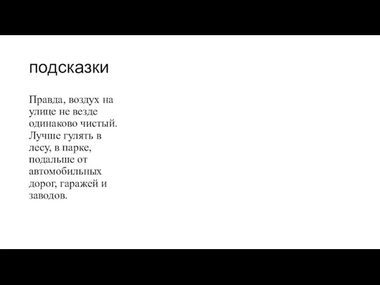 подсказки Правда, воздух на улице не везде одинаково чистый. Лучше гулять в