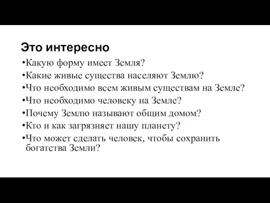 Это интересно Какую форму имеет Земля? Какие живые существа населяют Землю? Что