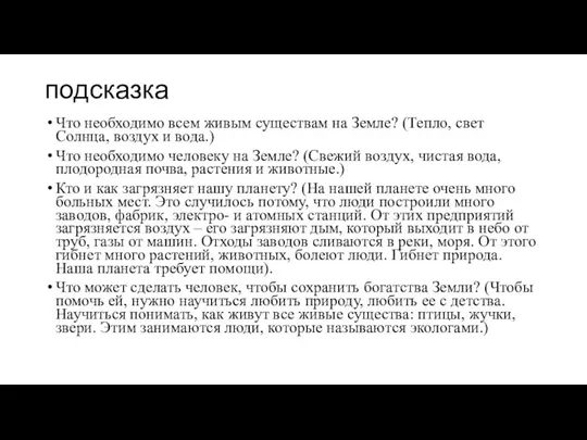 подсказка Что необходимо всем живым существам на Земле? (Тепло, свет Солнца, воздух