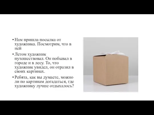 Нам пришла посылка от художника. Посмотрим, что в ней Летом художник путешествовал.