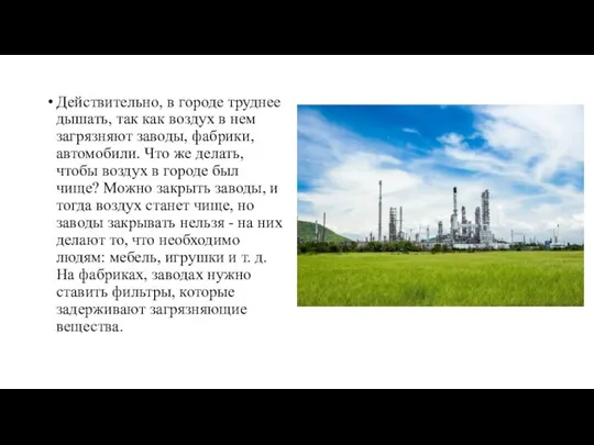 Действительно, в городе труднее дышать, так как воздух в нем загрязняют заводы,