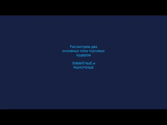 Рассмотрим два основных типа торговых ордеров ЛИМИТНЫЕ и РЫНОЧНЫЕ