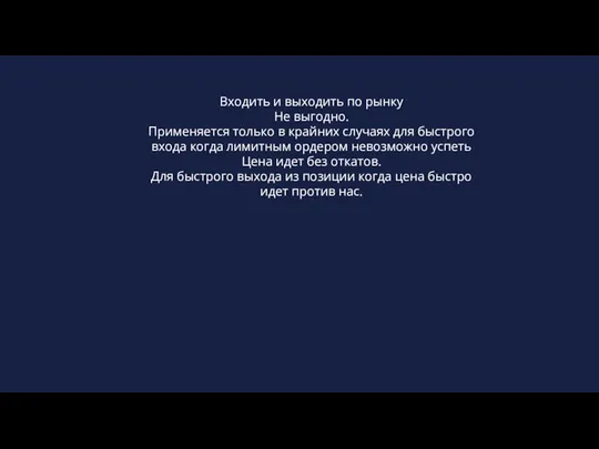 Входить и выходить по рынку Не выгодно. Применяется только в крайних случаях