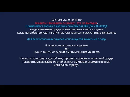 Как нам стало понятно входить и выходить по рынку - это не