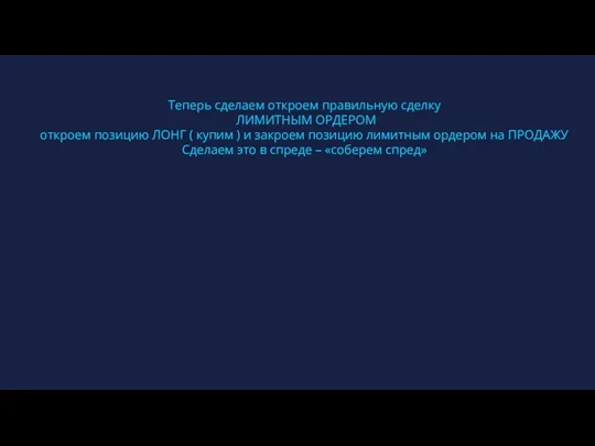 Теперь сделаем откроем правильную сделку ЛИМИТНЫМ ОРДЕРОМ откроем позицию ЛОНГ ( купим