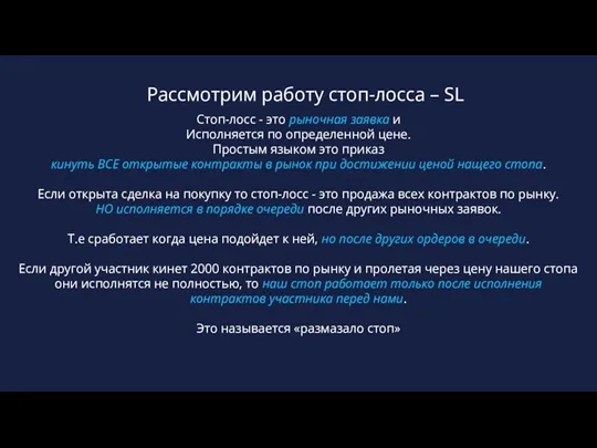 Рассмотрим работу стоп-лосса – SL Стоп-лосс - это рыночная заявка и Исполняется