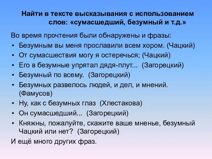 Найти в тексте высказывания с использованием слов: «сумасшедший, безумный и т.д.» Во