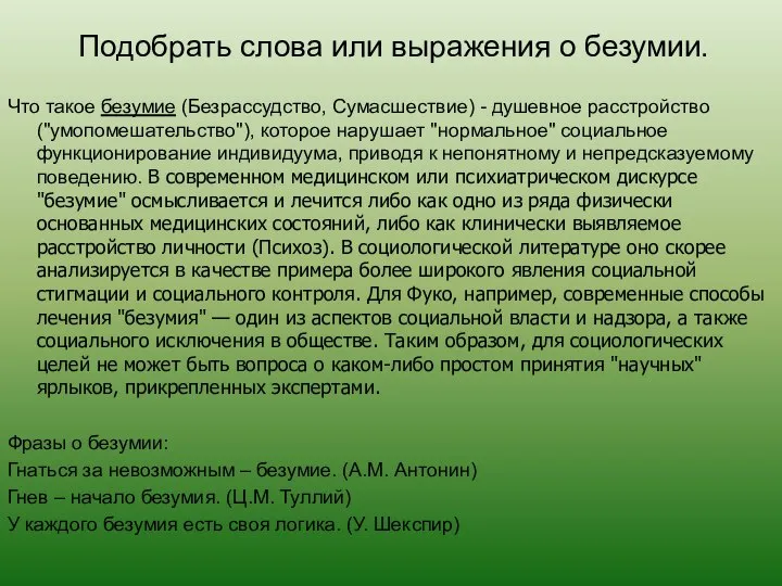 Подобрать слова или выражения о безумии. Что такое безумие (Безрассудство, Сумасшествие) -