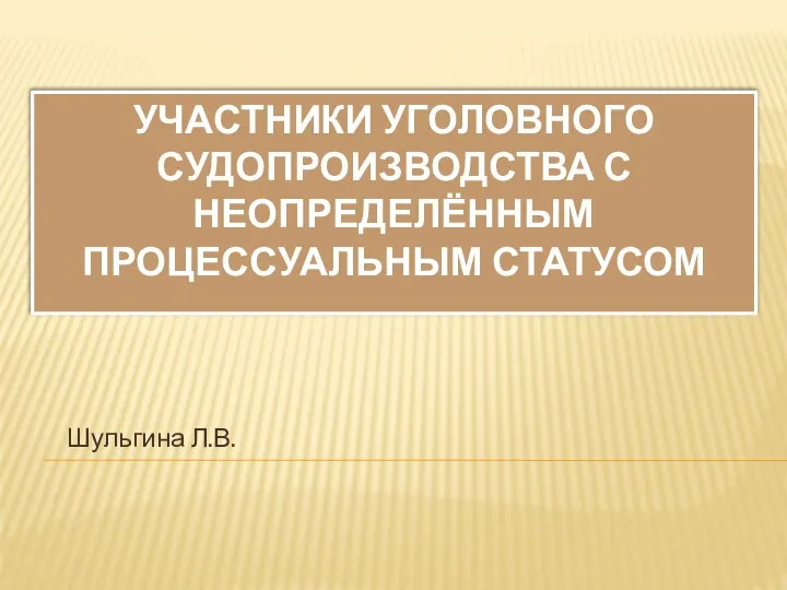 Участники уголовного судопроизводства с неопределённым процессуальным статусом