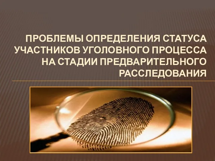 ПРОБЛЕМЫ ОПРЕДЕЛЕНИЯ СТАТУСА УЧАСТНИКОВ УГОЛОВНОГО ПРОЦЕССА НА СТАДИИ ПРЕДВАРИТЕЛЬНОГО РАССЛЕДОВАНИЯ