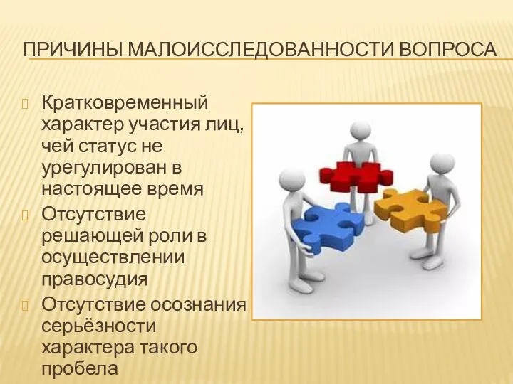 ПРИЧИНЫ МАЛОИССЛЕДОВАННОСТИ ВОПРОСА Кратковременный характер участия лиц, чей статус не урегулирован в