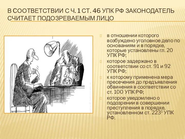 В CООТВЕТСТВИИ С Ч. 1 СТ. 46 УПК РФ ЗАКОНОДАТЕЛЬ СЧИТАЕТ ПОДОЗРЕВАЕМЫМ