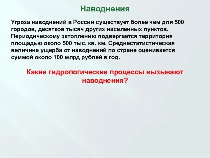 Наводнения Угроза наводнений в России существует более чем для 500 городов, десятков