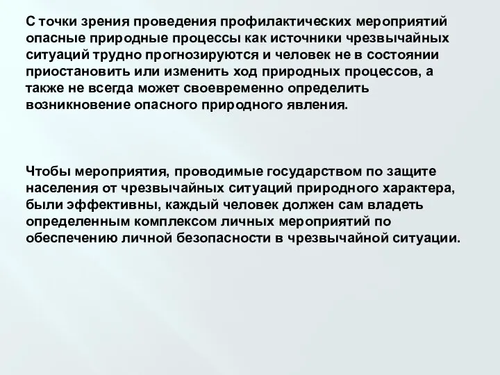 С точки зрения проведения профилактических мероприятий опасные природные процессы как источники чрезвычайных