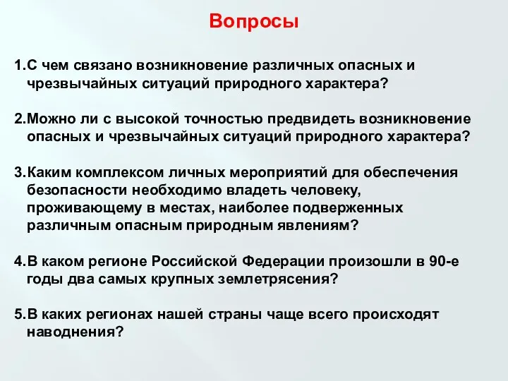 Вопросы С чем связано возникновение различных опасных и чрезвычайных ситуаций природного характера?