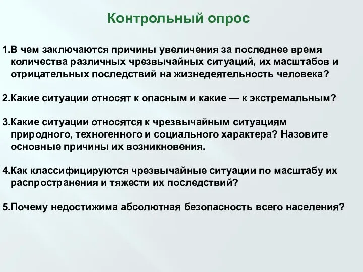 Контрольный опрос В чем заключаются причины увеличения за последнее время количества различных