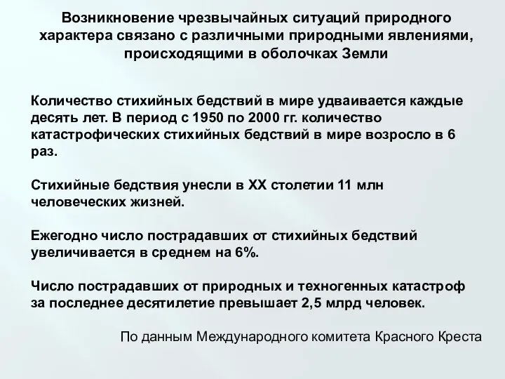 Возникновение чрезвычайных ситуаций природного характера связано с различными природными явлениями, происходящими в