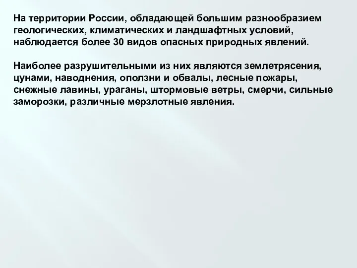 На территории России, обладающей большим разнообразием геологических, климатических и ландшафтных условий, наблюдается