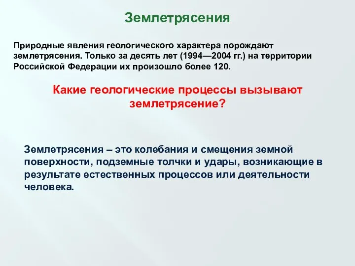 Землетрясения Природные явления геологического характера порождают землетрясения. Только за десять лет (1994—2004