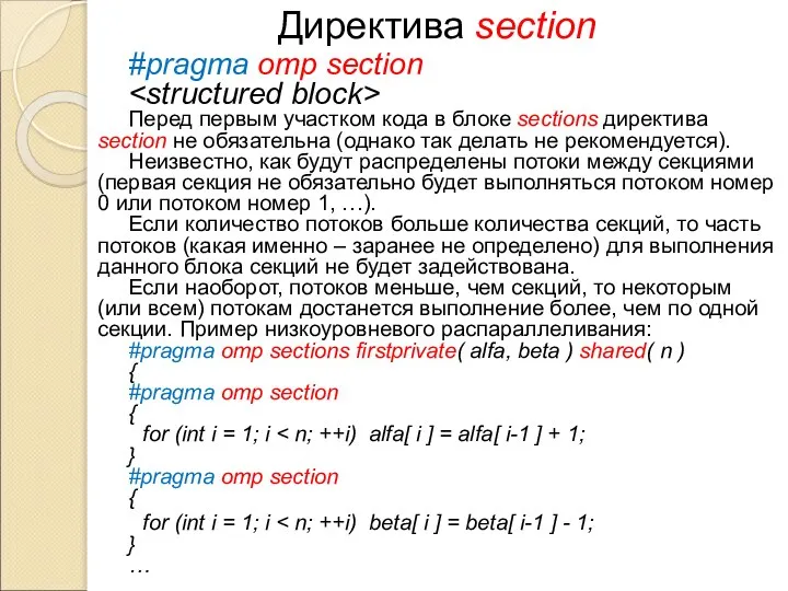 Директива section #pragma omp section Перед первым участком кода в блоке sections