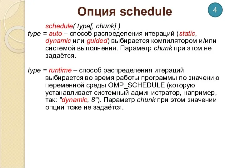 Опция schedule schedule( type[, chunk] ) type = auto – способ распределения