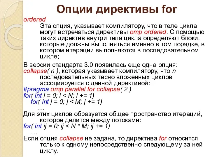 Опции директивы for ordered Эта опция, указывает компилятору, что в теле цикла