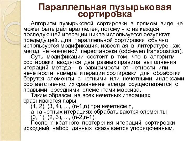 Параллельная пузырьковая сортировка Алгоритм пузырьковой сортировки в прямом виде не может быть