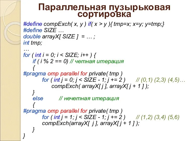 Параллельная пузырьковая сортировка #define compExch( x, y ) if( x > y