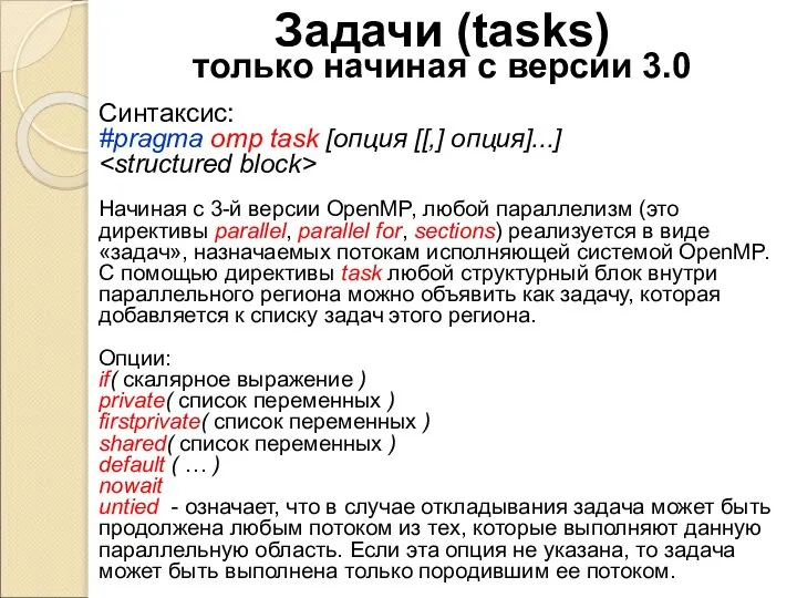 Задачи (tasks) только начиная с версии 3.0 Синтаксис: #pragma omp task [опция