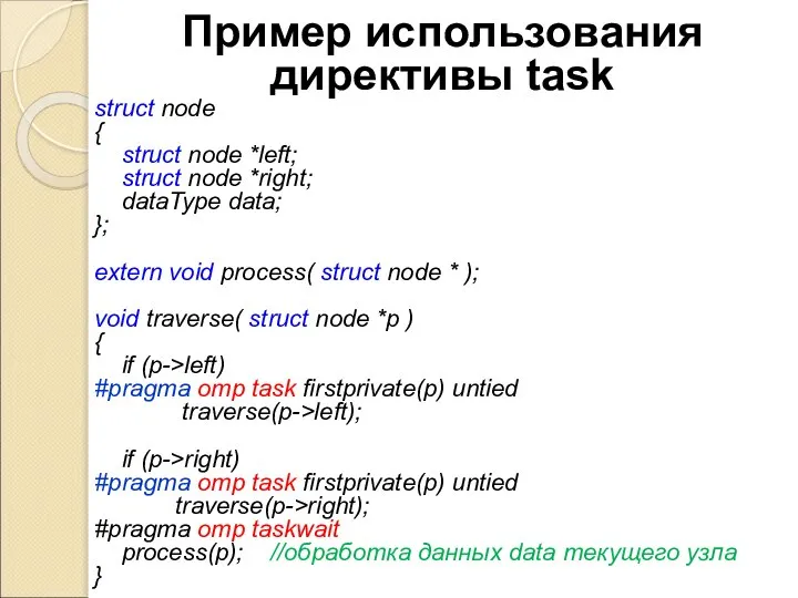 Пример использования директивы task struct node { struct node *left; struct node