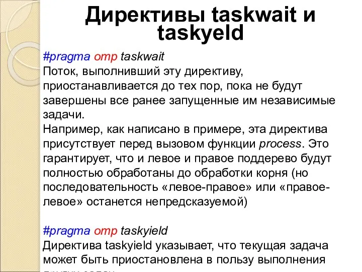 Директивы taskwait и taskyeld #pragma omp taskwait Поток, выполнивший эту директиву, приостанавливается