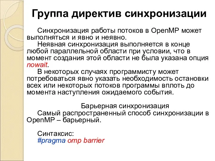 Группа директив синхронизации Синхронизация работы потоков в OpenMP может выполняться и явно