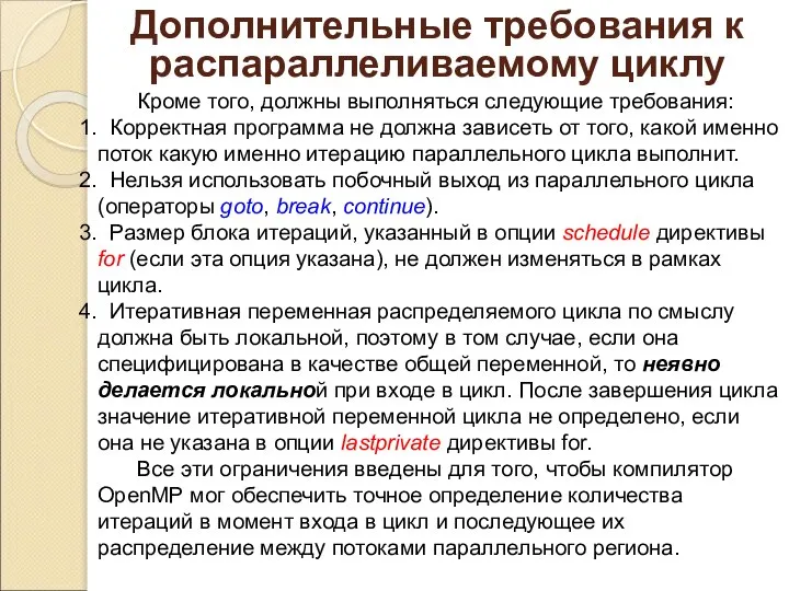 Дополнительные требования к распараллеливаемому циклу Кроме того, должны выполняться следующие требования: Корректная