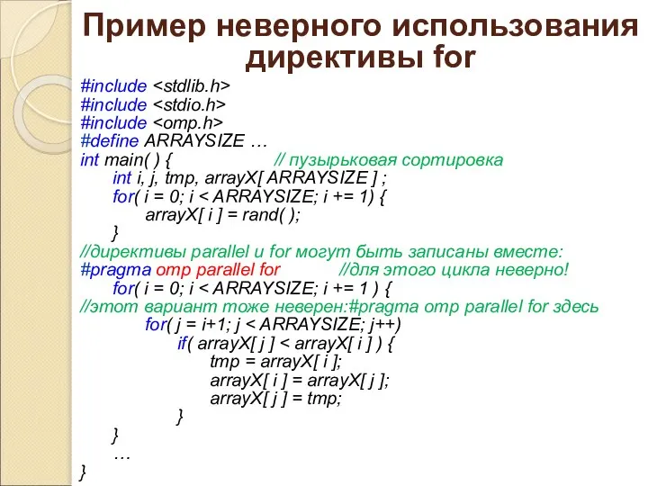 Пример неверного использования директивы for #include #include #include #define ARRAYSIZE … int