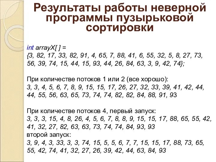 Результаты работы неверной программы пузырьковой сортировки int arrayX[ ] = {3, 82,