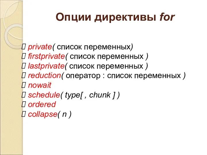 Опции директивы for private( список переменных) firstprivate( список переменных ) lastprivate( список