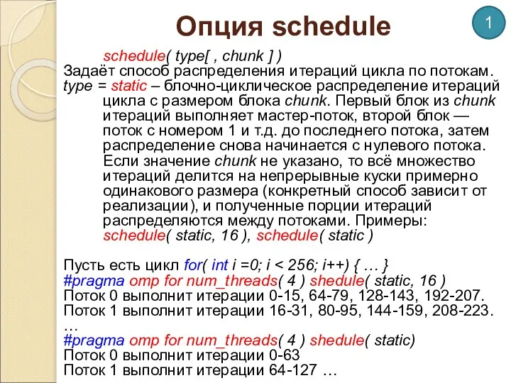 Опция schedule schedule( type[ , chunk ] ) Задаёт способ распределения итераций
