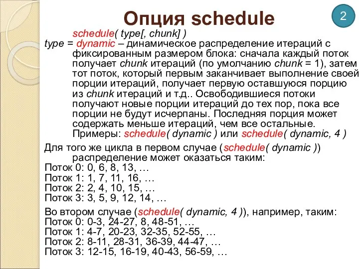 Опция schedule schedule( type[, chunk] ) type = dynamic – динамическое распределение