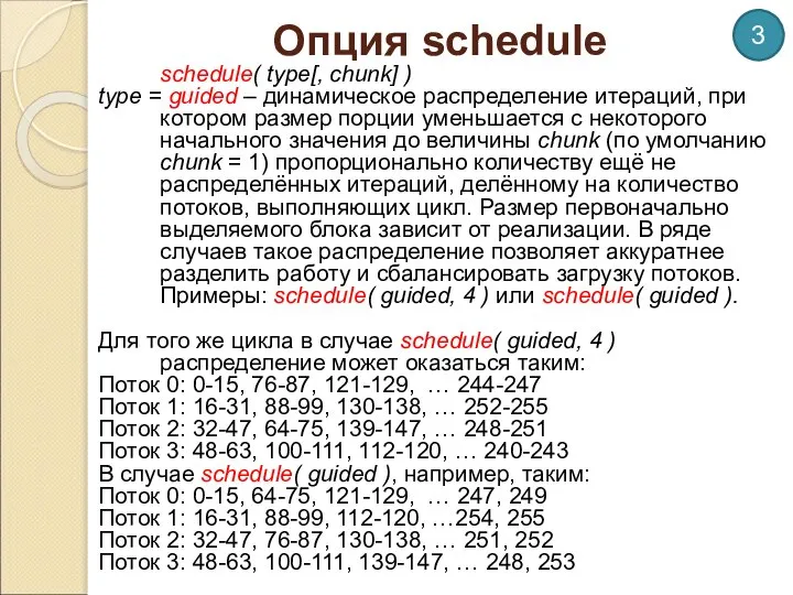 Опция schedule schedule( type[, chunk] ) type = guided – динамическое распределение