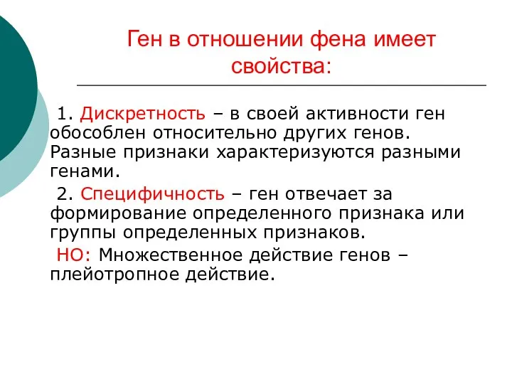 Ген в отношении фена имеет свойства: 1. Дискретность – в своей активности