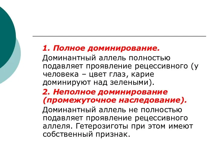 1. Полное доминирование. Доминантный аллель полностью подавляет проявление рецессивного (у человека –