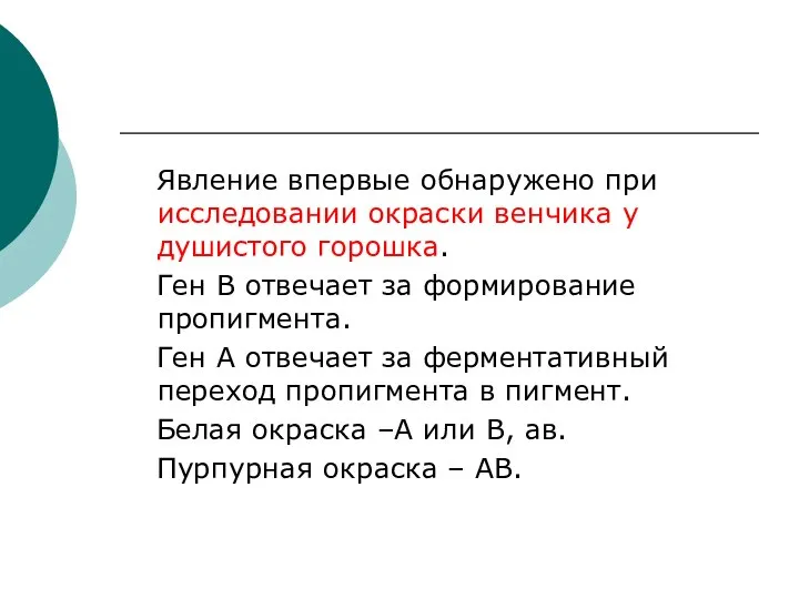 Явление впервые обнаружено при исследовании окраски венчика у душистого горошка. Ген В