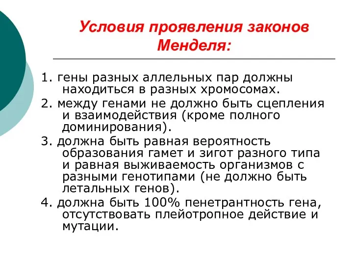 Условия проявления законов Менделя: 1. гены разных аллельных пар должны находиться в