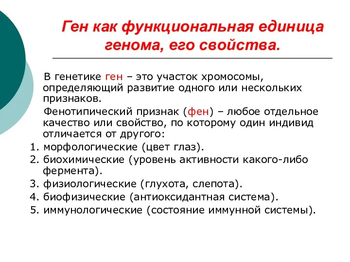 Ген как функциональная единица генома, его свойства. В генетике ген – это